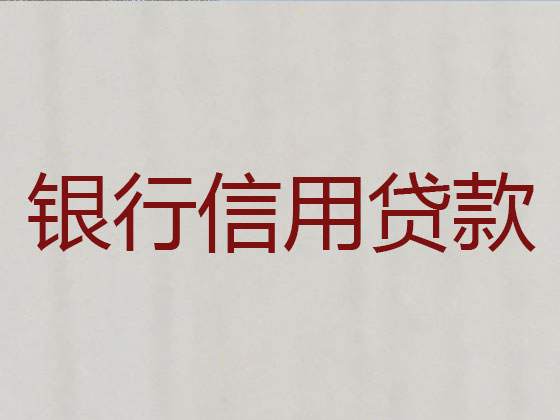 奉化信用贷款中介公司